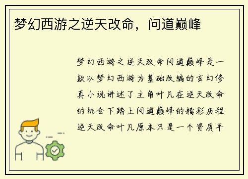 梦幻西游之逆天改命，问道巅峰