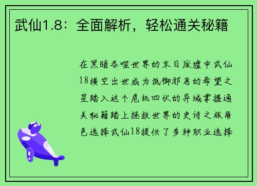 武仙1.8：全面解析，轻松通关秘籍