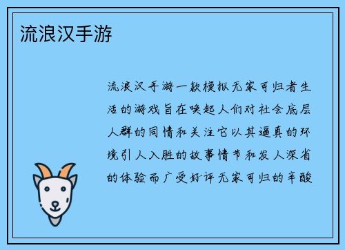 流浪汉手游