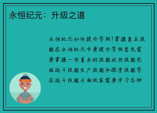 永恒纪元:升级之道