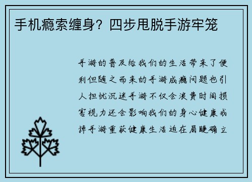 手机瘾索缠身?四步甩脱手游牢笼