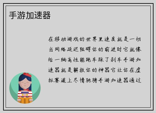 手游加速器
