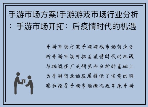 手游市场方案(手游游戏市场行业分析:手游市场开拓:后疫情时代的机遇与挑战)