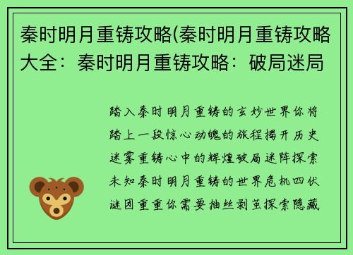 秦时明月重铸攻略(秦时明月重铸攻略大全:秦时明月重铸攻略:破局迷局,再铸辉煌)