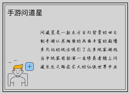 手游问道星