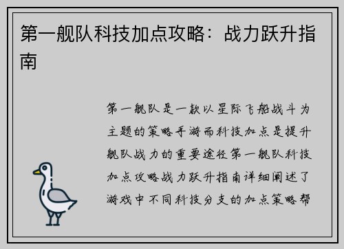 第一舰队科技加点攻略：战力跃升指南