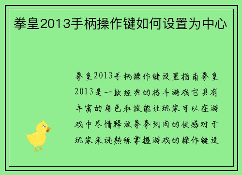 拳皇2013手柄操作键如何设置为中心