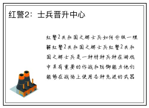 红警2:士兵晋升中心