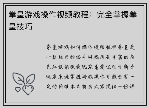 拳皇游戏操作视频教程：完全掌握拳皇技巧