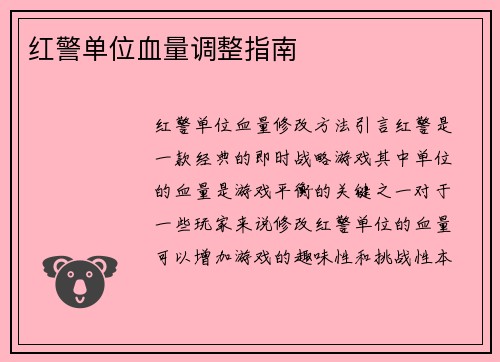 红警单位血量调整指南
