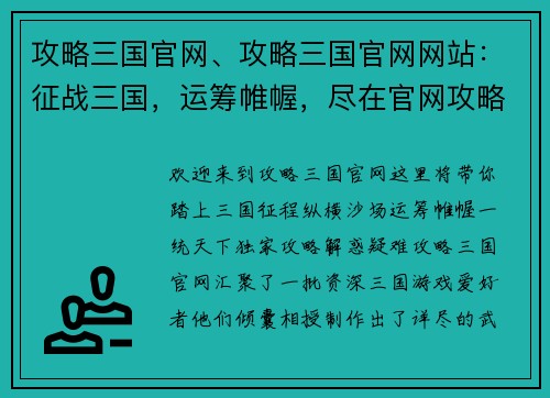 攻略三国官网、攻略三国官网网站:征战三国,运筹帷幄,尽在官网攻略天下