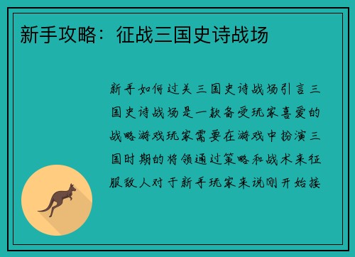 新手攻略：征战三国史诗战场