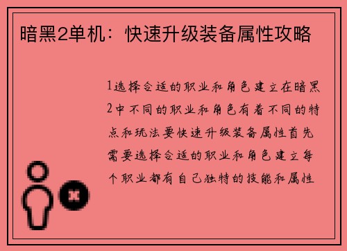 暗黑2单机:快速升级装备属性攻略