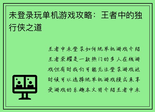 未登录玩单机游戏攻略:王者中的独行侠之道