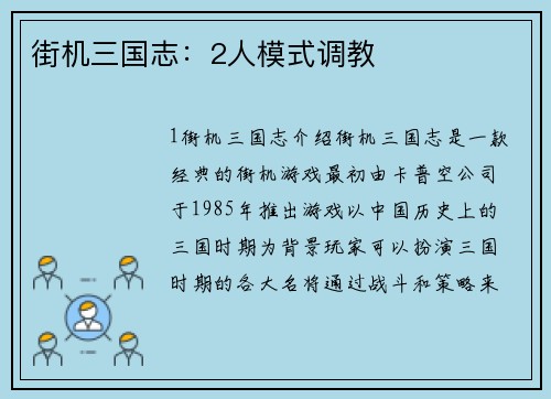 街机三国志：2人模式调教