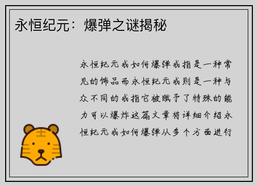 永恒纪元：爆弹之谜揭秘