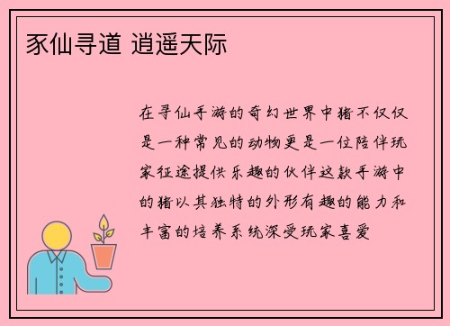 豕仙寻道 逍遥天际