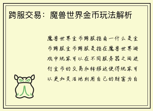 跨服交易:魔兽世界金币玩法解析