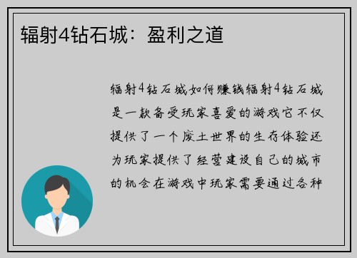 辐射4钻石城：盈利之道