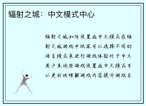 辐射之城:中文模式中心