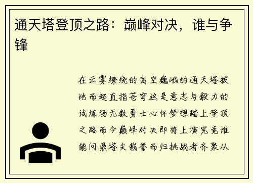 通天塔登顶之路：巅峰对决，谁与争锋