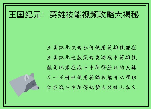 王国纪元:英雄技能视频攻略大揭秘