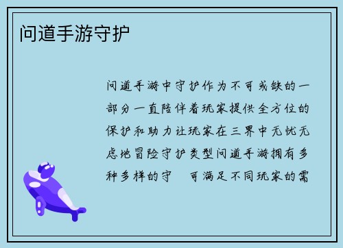 问道手游守护