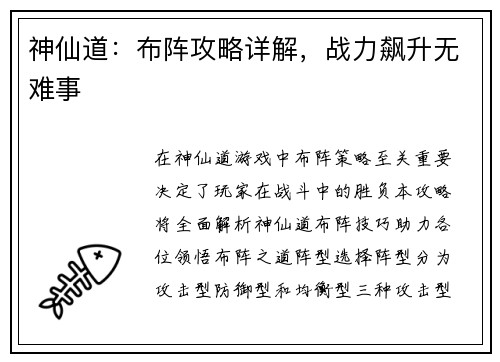神仙道：布阵攻略详解，战力飙升无难事