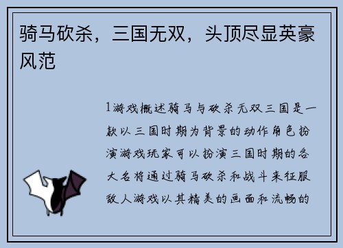 骑马砍杀,三国无双,头顶尽显英豪风范