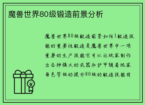 魔兽世界80级锻造前景分析