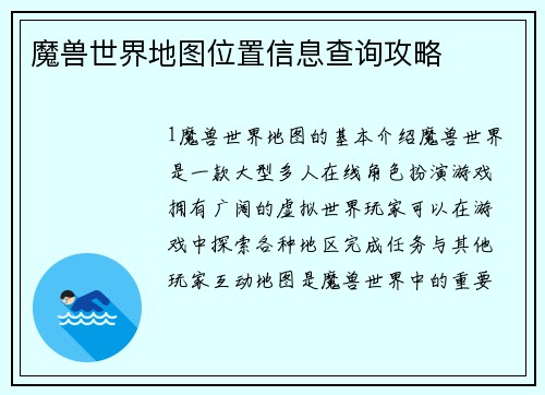 魔兽世界地图位置信息查询攻略