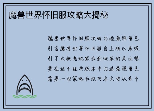 魔兽世界怀旧服攻略大揭秘