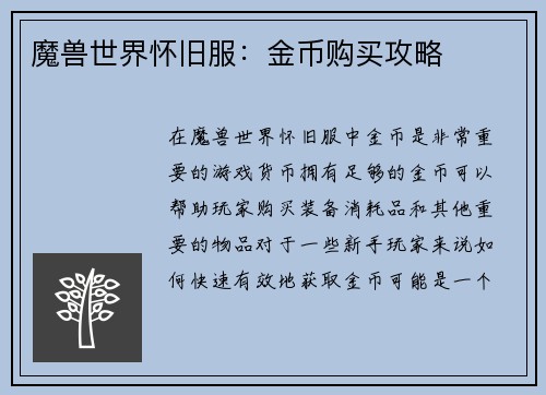 魔兽世界怀旧服：金币购买攻略