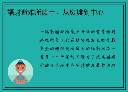 辐射避难所废土：从废墟到中心