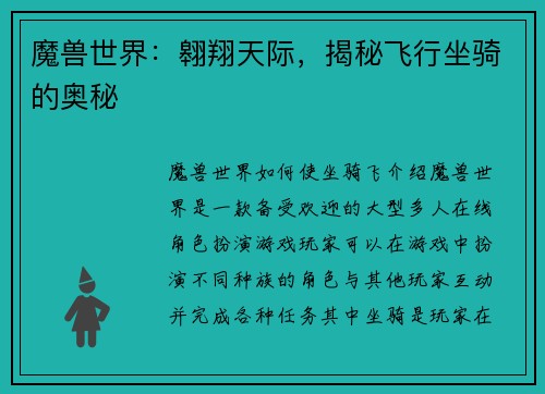 魔兽世界：翱翔天际，揭秘飞行坐骑的奥秘