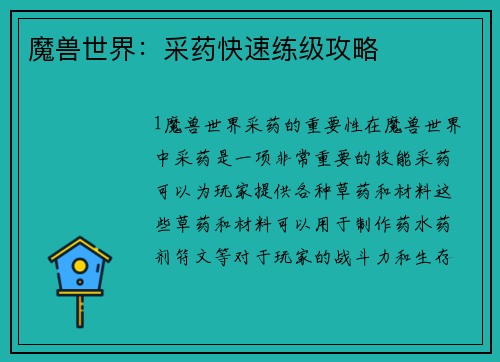 魔兽世界：采药快速练级攻略