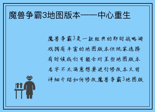 魔兽争霸3地图版本——中心重生