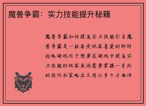 魔兽争霸：实力技能提升秘籍