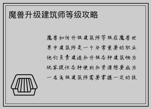 魔兽升级建筑师等级攻略