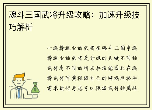 魂斗三国武将升级攻略：加速升级技巧解析