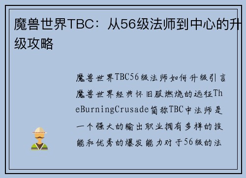 魔兽世界TBC：从56级法师到中心的升级攻略