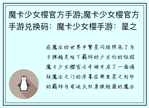 魔卡少女樱官方手游;魔卡少女樱官方手游兑换码：魔卡少女樱手游：星之封印的羁绊与奇迹