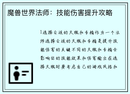 魔兽世界法师：技能伤害提升攻略