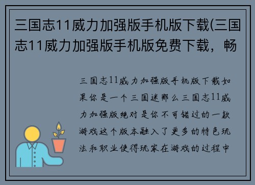 三国志11威力加强版手机版下载(三国志11威力加强版手机版免费下载，畅玩三国战争！)