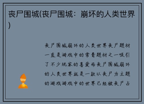 丧尸围城(丧尸围城：崩坏的人类世界)