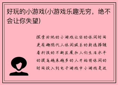 好玩的小游戏(小游戏乐趣无穷，绝不会让你失望)