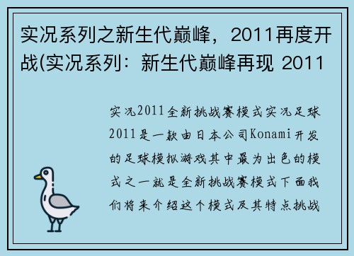 实况系列之新生代巅峰，2011再度开战(实况系列：新生代巅峰再现 2011年再度开战)