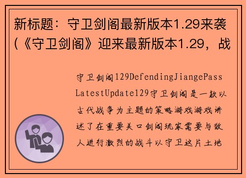 新标题：守卫剑阁最新版本1.29来袭(《守卫剑阁》迎来最新版本1.29，战火再度燃起！)