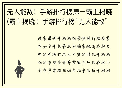 无人能敌！手游排行榜第一霸主揭晓(霸主揭晓！手游排行榜“无人能敌”仍居榜首)